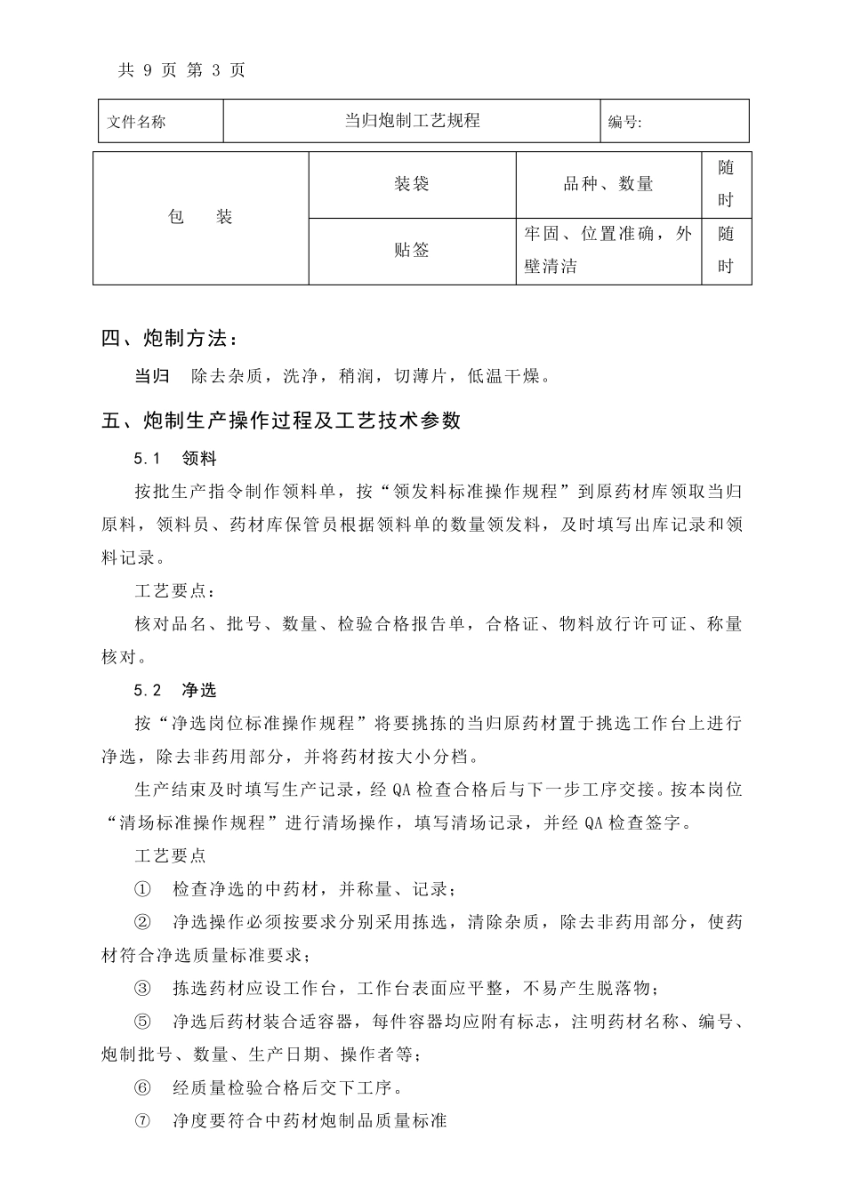 当归炮制工艺规程_第3页