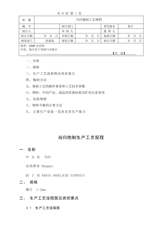 当归炮制工艺规程