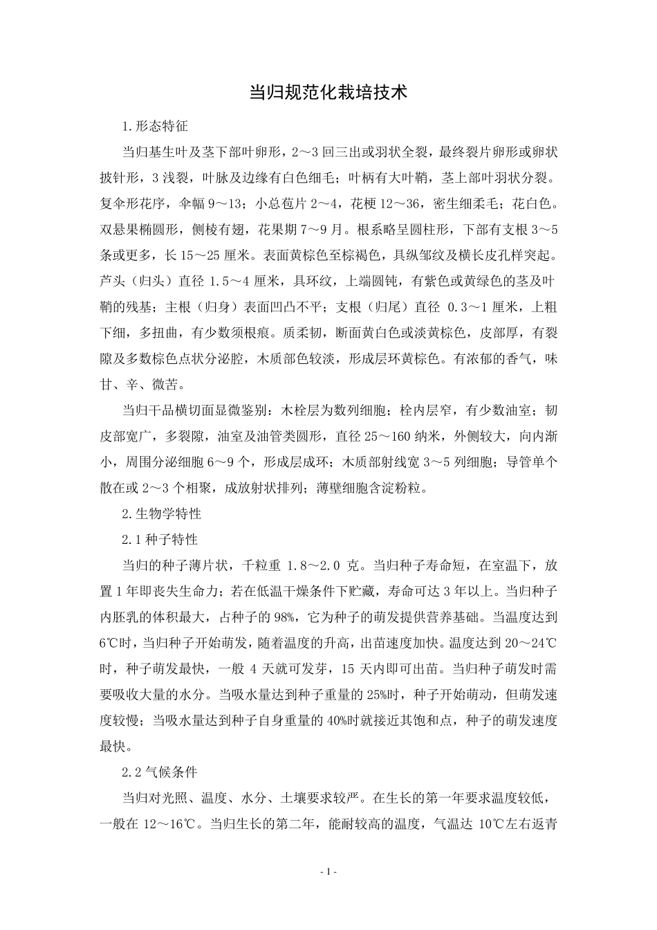当归规范化栽培技术_第1页