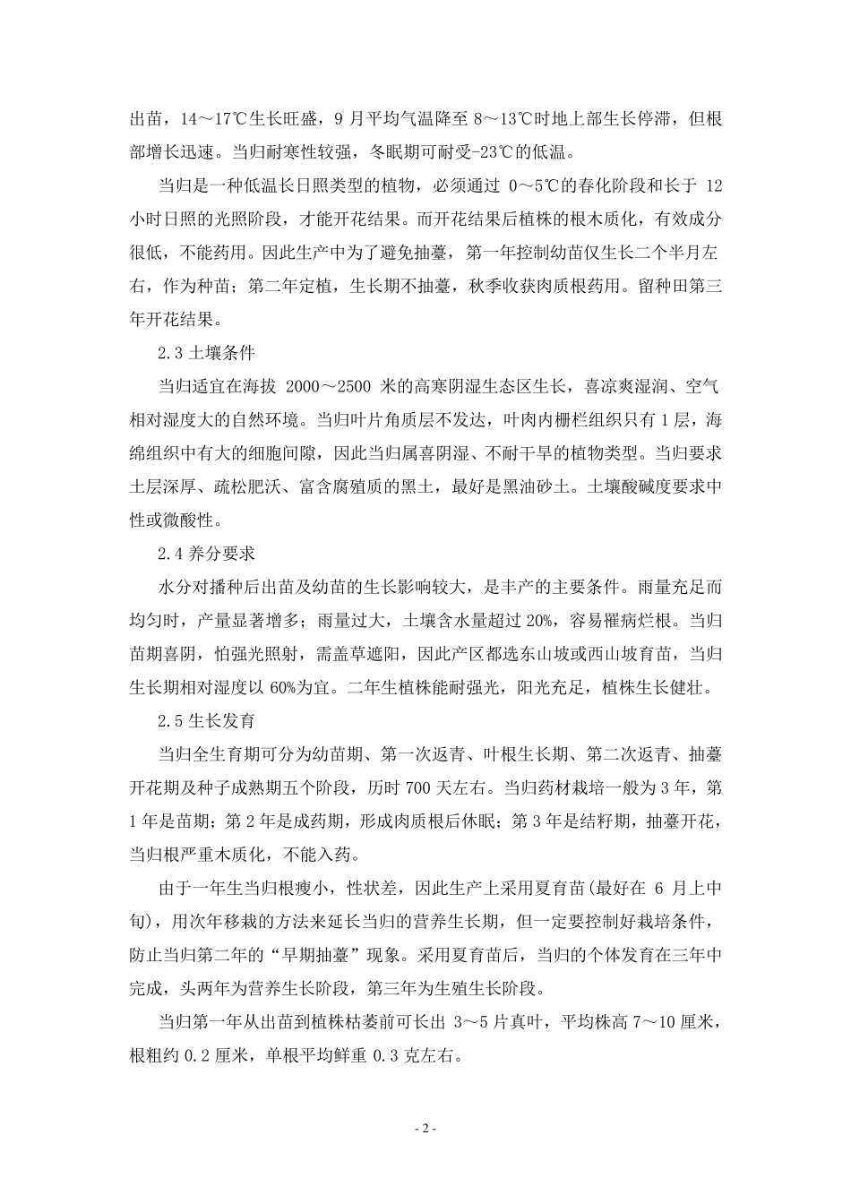 当归规范化栽培技术_第2页