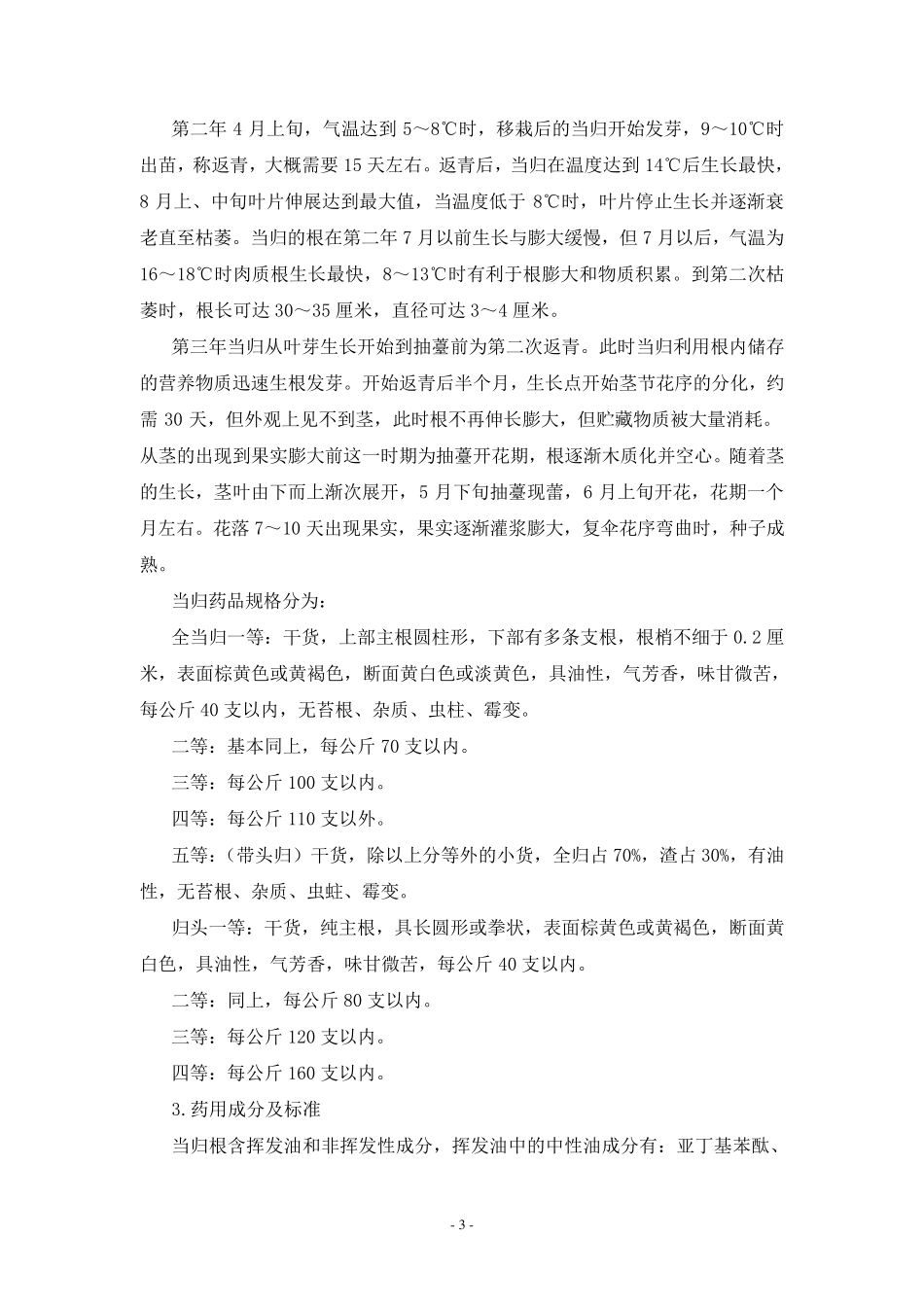 当归规范化栽培技术_第3页