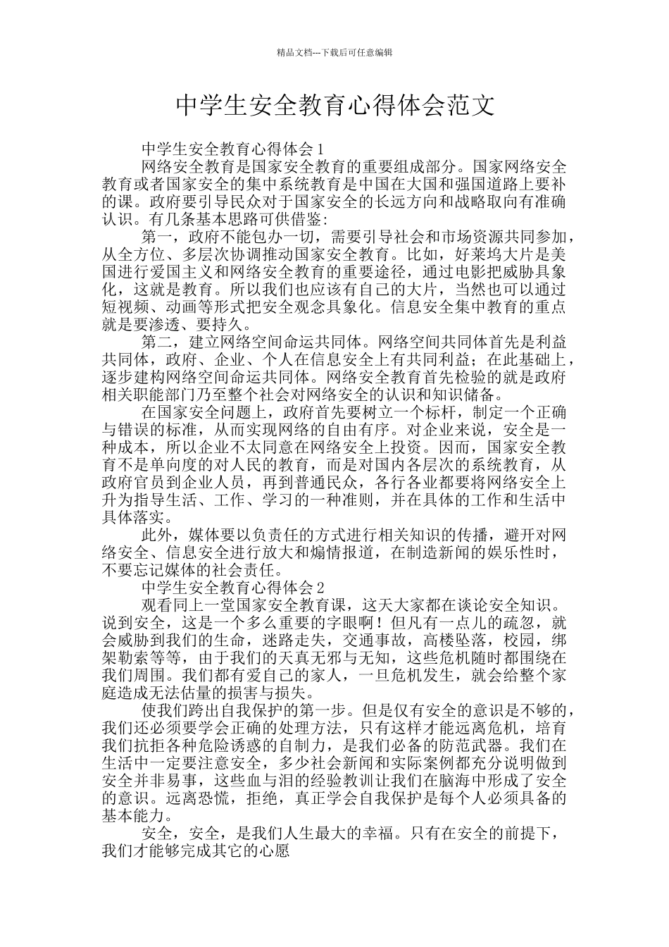 中学生安全教育心得体会范文_第1页