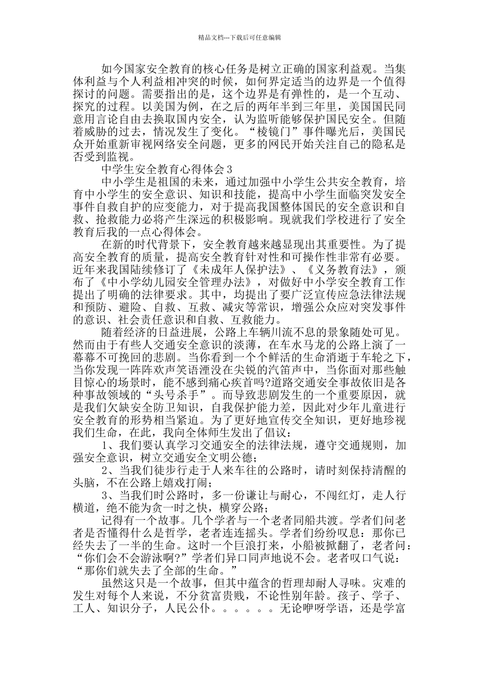 中学生安全教育心得体会范文_第2页