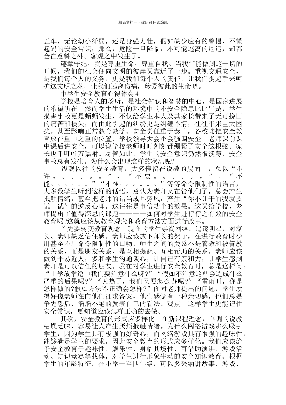 中学生安全教育心得体会范文_第3页