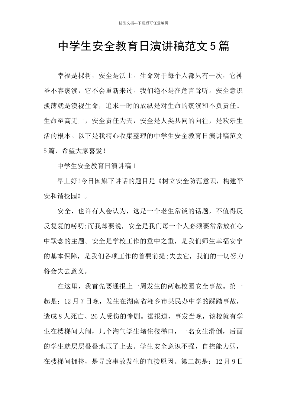 中学生安全教育日演讲稿范文5篇_第1页