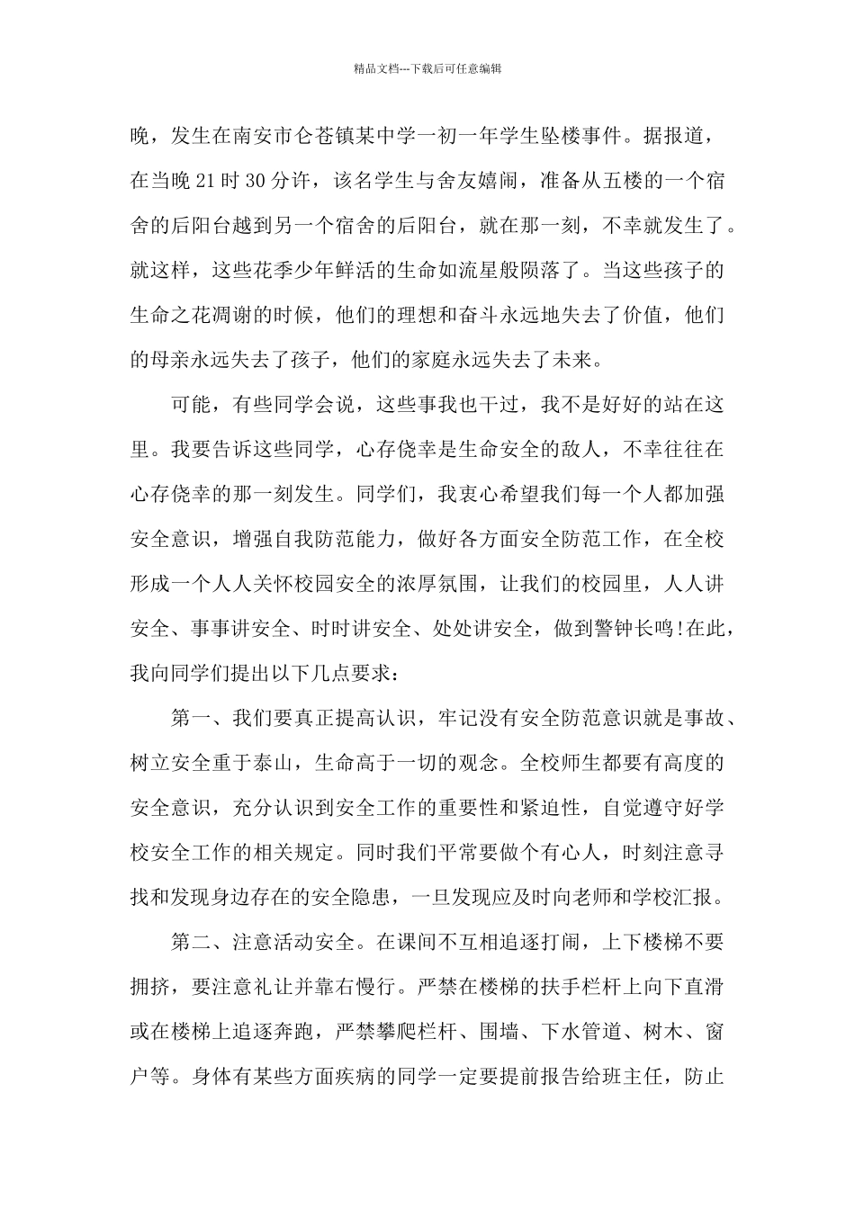 中学生安全教育日演讲稿范文5篇_第2页