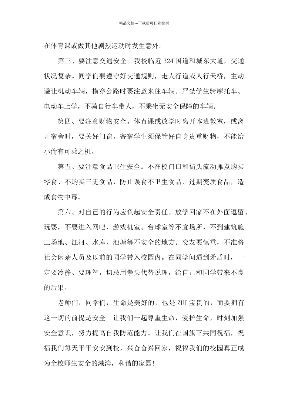 中学生安全教育日演讲稿范文5篇_第3页