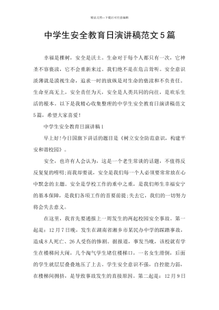 中学生安全教育日演讲稿范文5篇