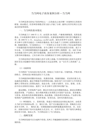 当当网电子商务案例分析