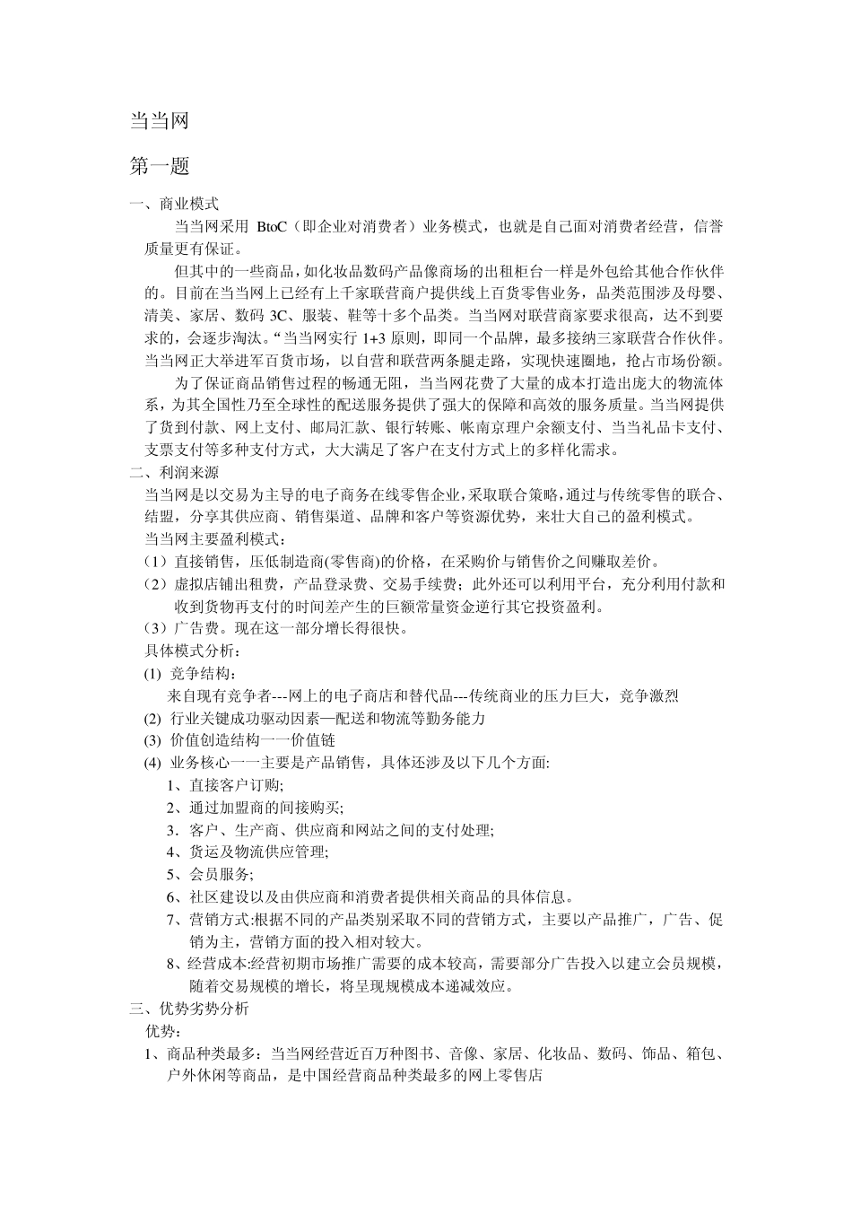 当当网的优势劣势以及最新情报的分析_第1页