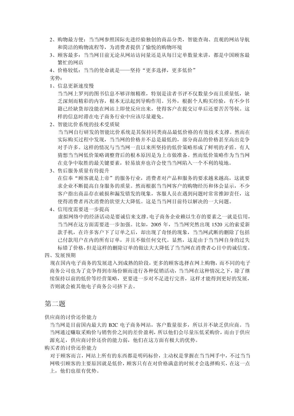 当当网的优势劣势以及最新情报的分析_第2页