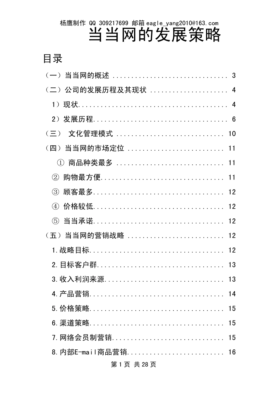 当当网的发展策略_第1页