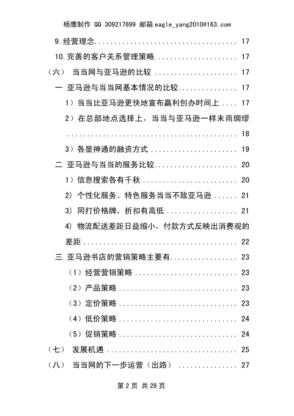 当当网的发展策略_第2页