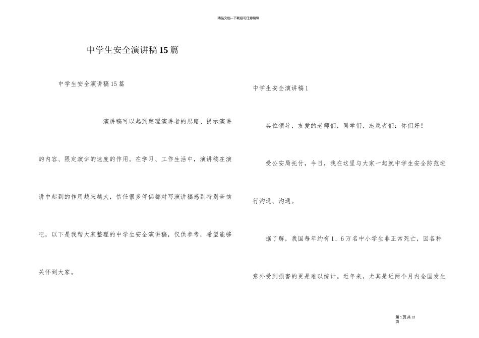 中学生安全演讲稿15篇_第1页
