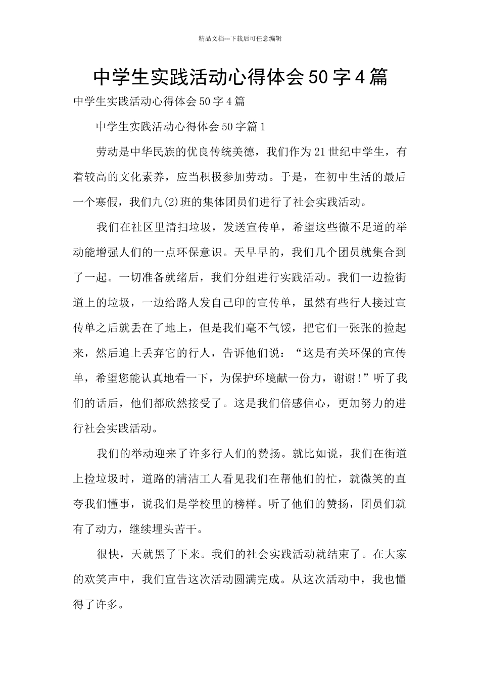 中学生实践活动心得体会50字4篇_第1页