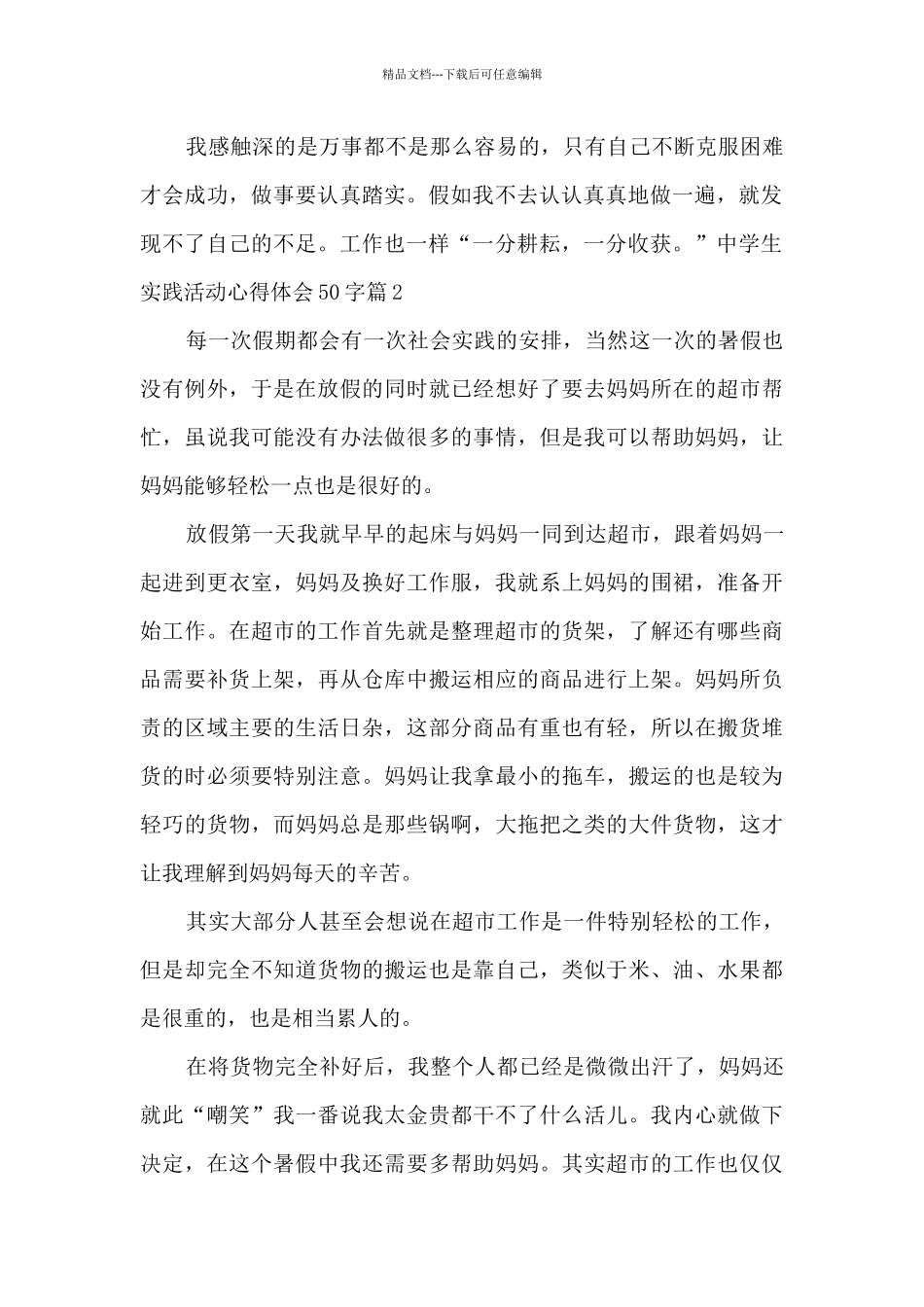 中学生实践活动心得体会50字4篇_第2页