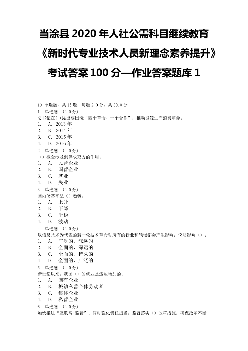当涂县2020年人社公需科目继续教育《新时代专业技术人员新理念素养提升》考试答案100分—作业答案题库1_第1页