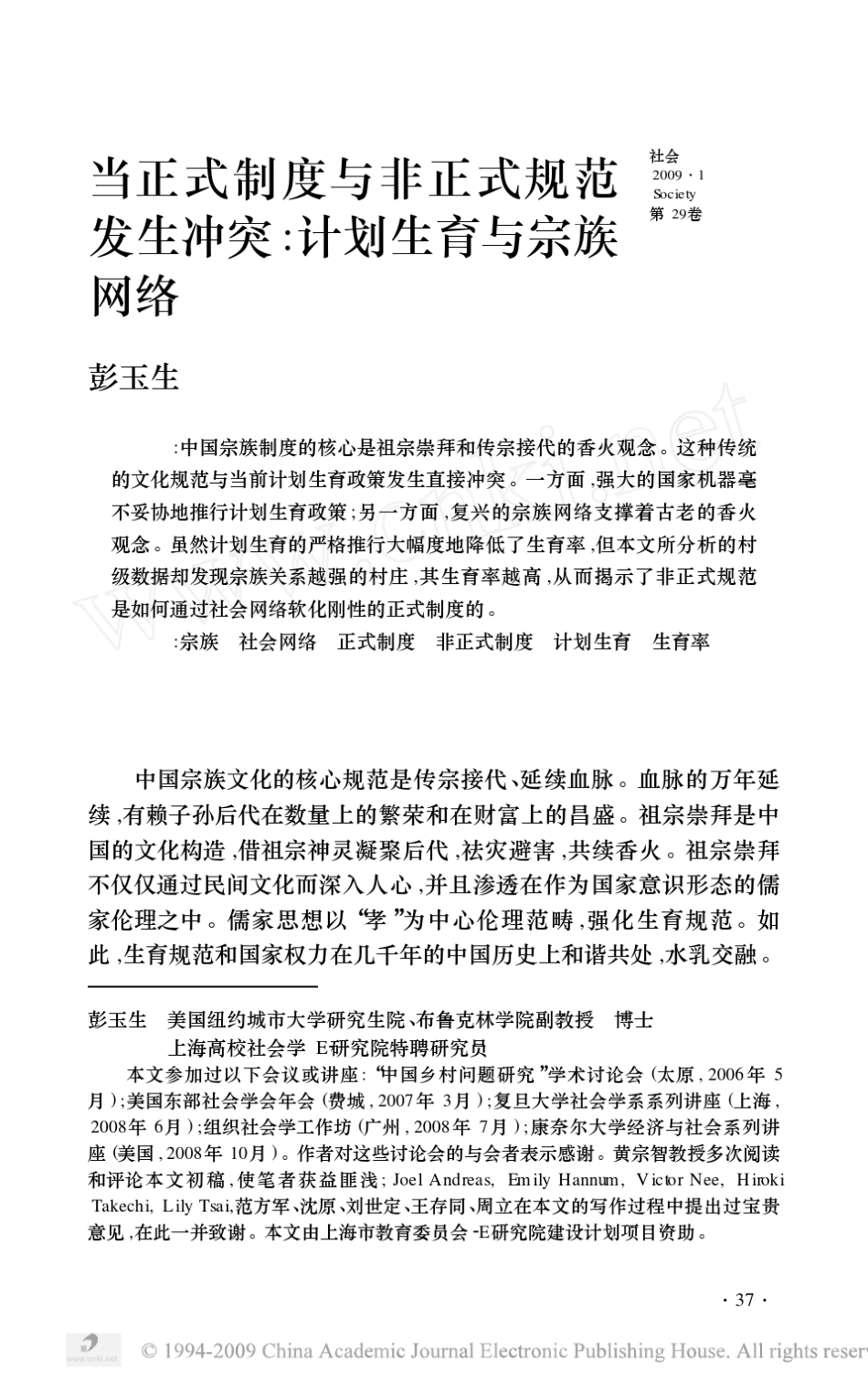 当正式制度与非正式规范发生冲突_计划生育与宗族网络_第1页