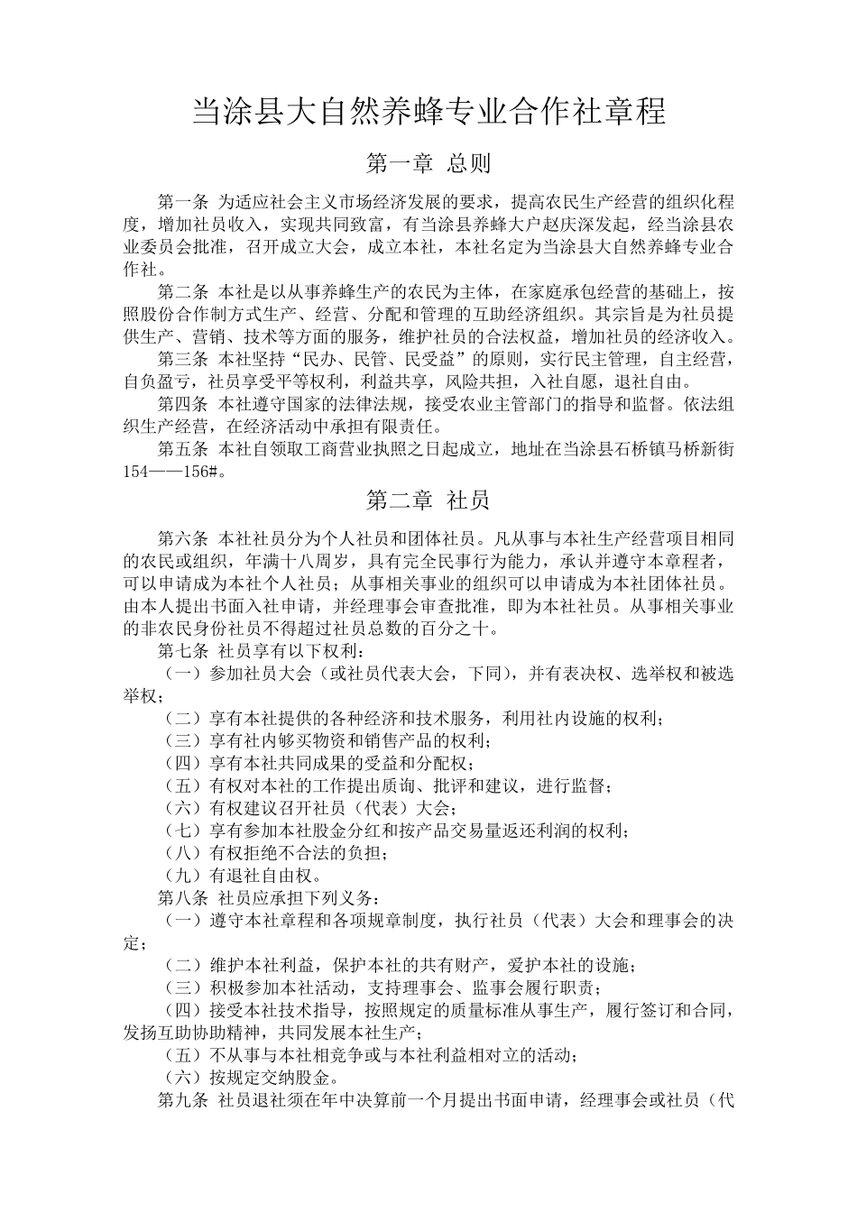 当涂县大自然养蜂专业合作社_第1页