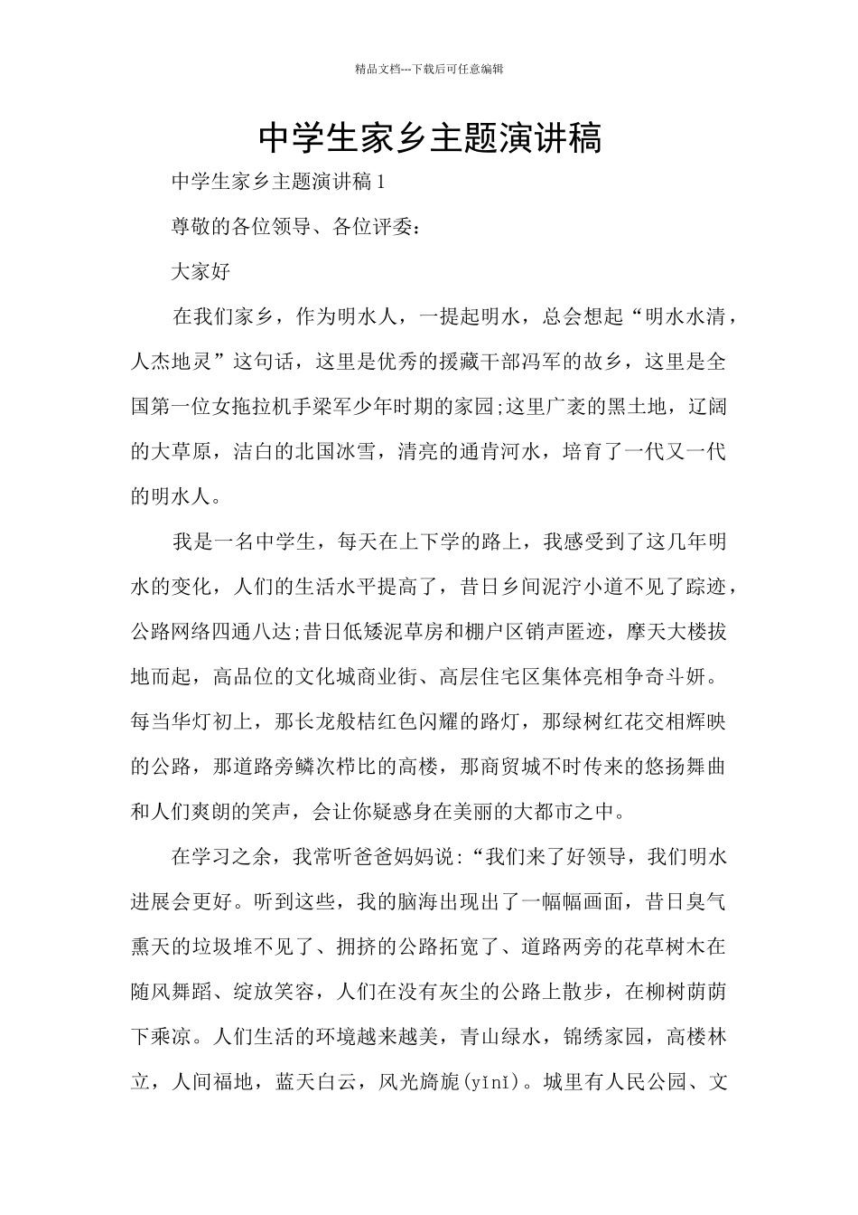 中学生家乡主题演讲稿_第1页