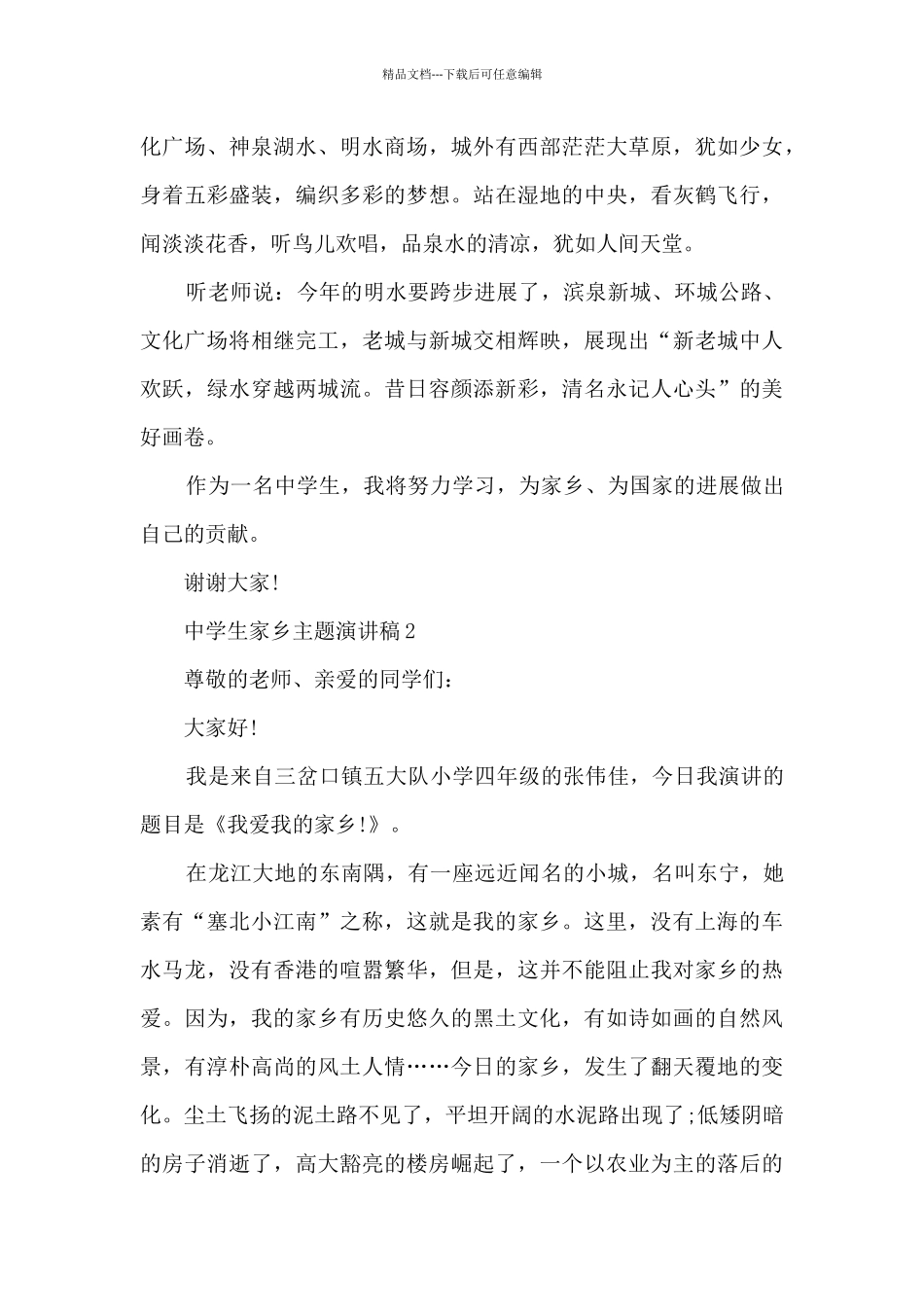 中学生家乡主题演讲稿_第2页