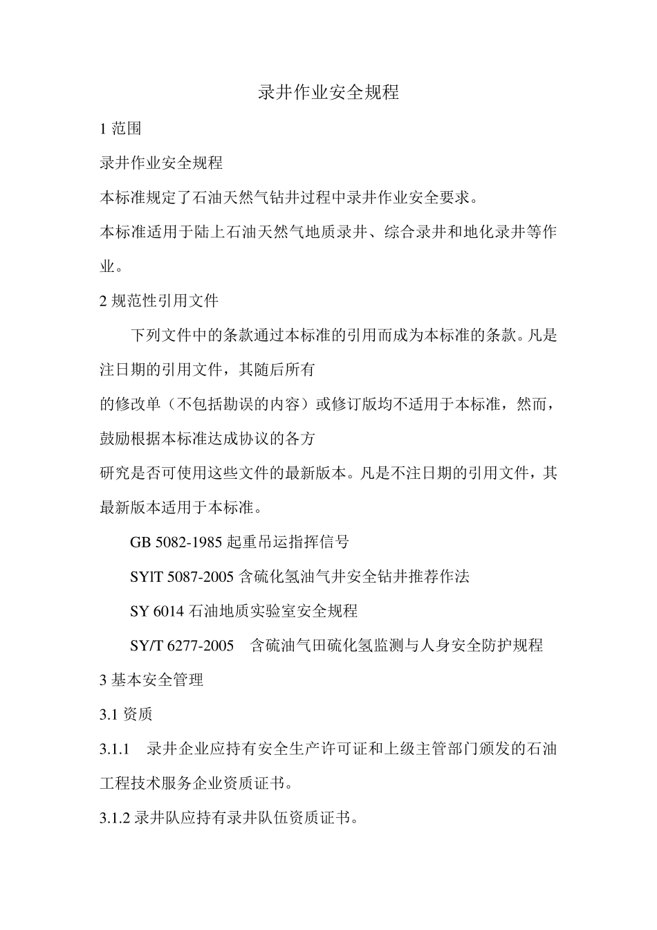 录井作业安全规程_第1页