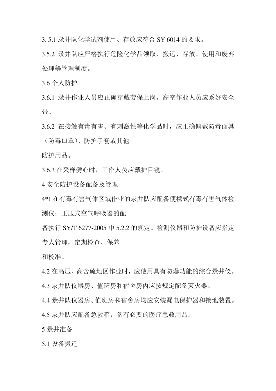 录井作业安全规程_第3页