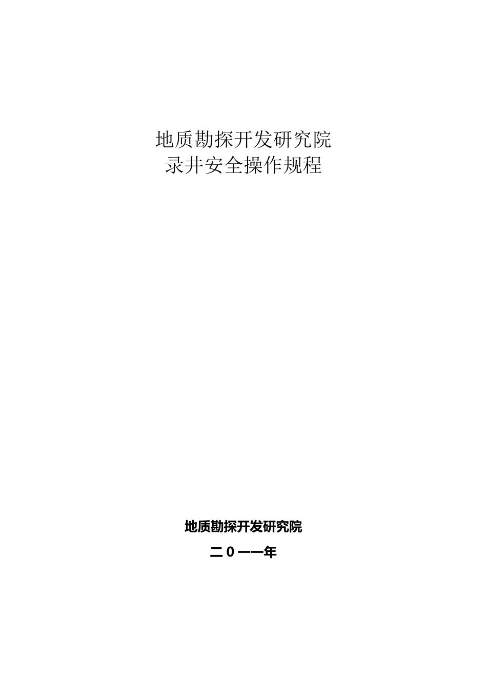 录井安全操作规程_第1页