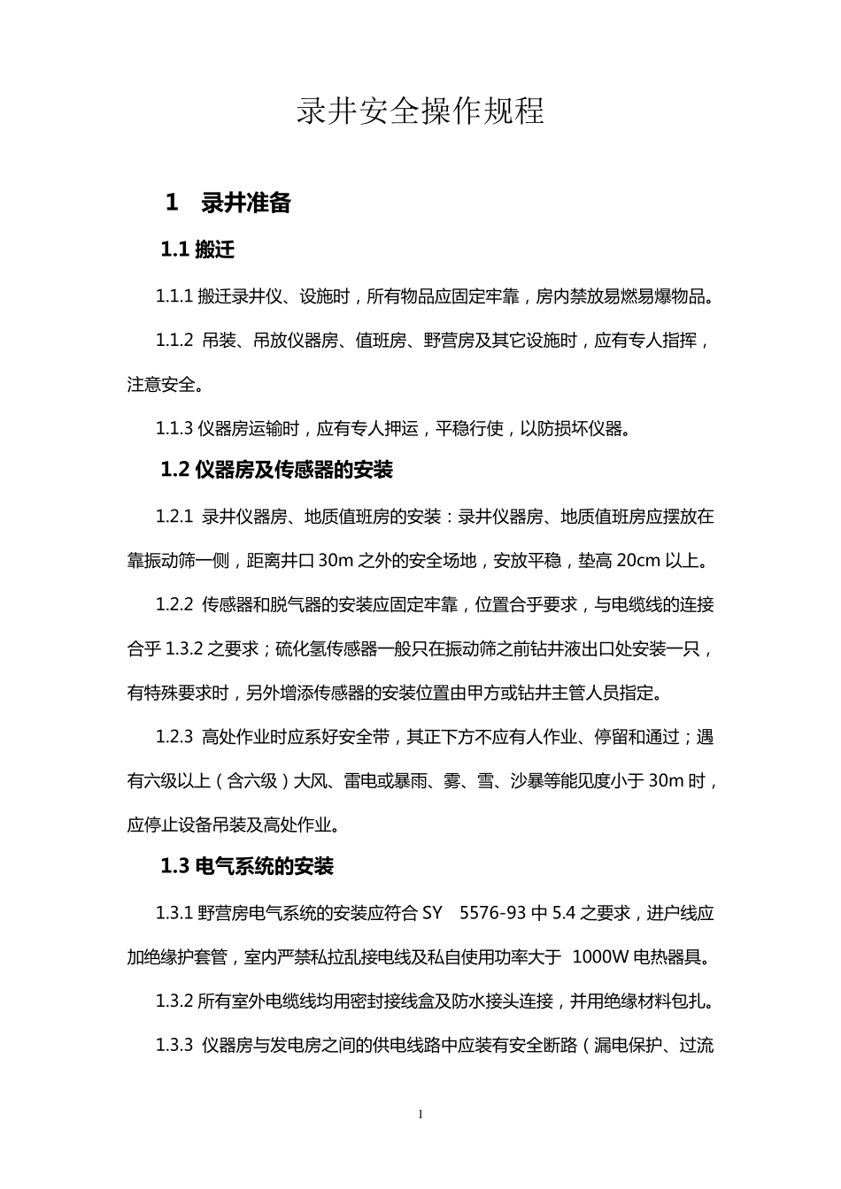 录井安全操作规程_第2页