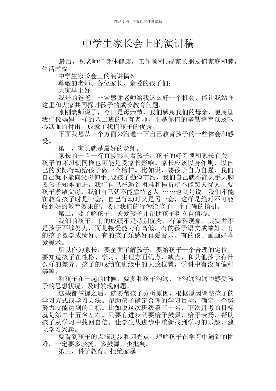 中学生家长会上的演讲稿_第1页