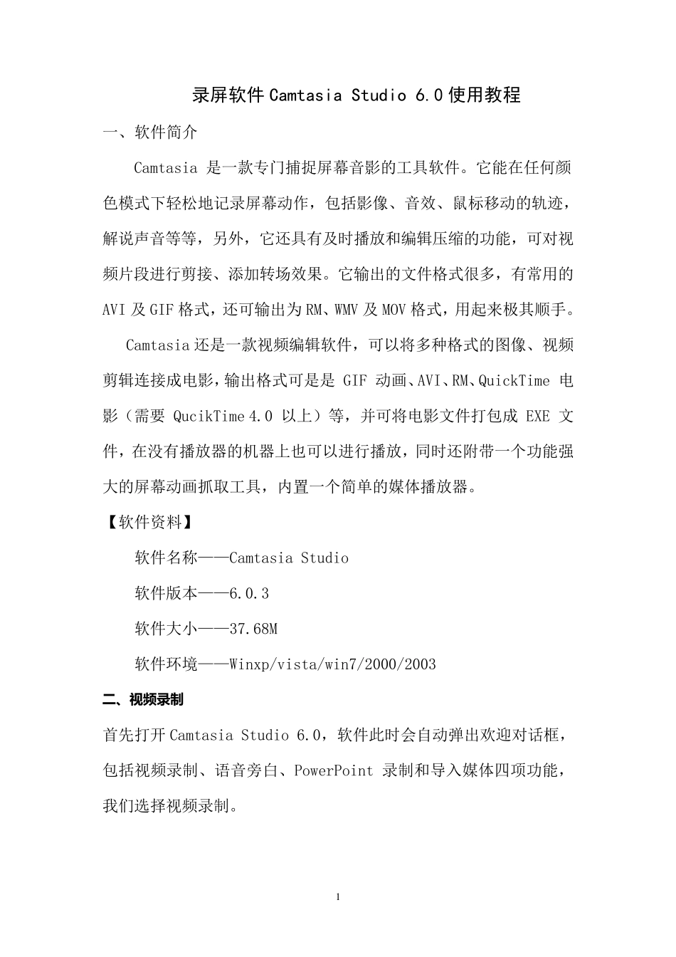 录屏软件CamtasiaStudio6.0使用教程_第1页