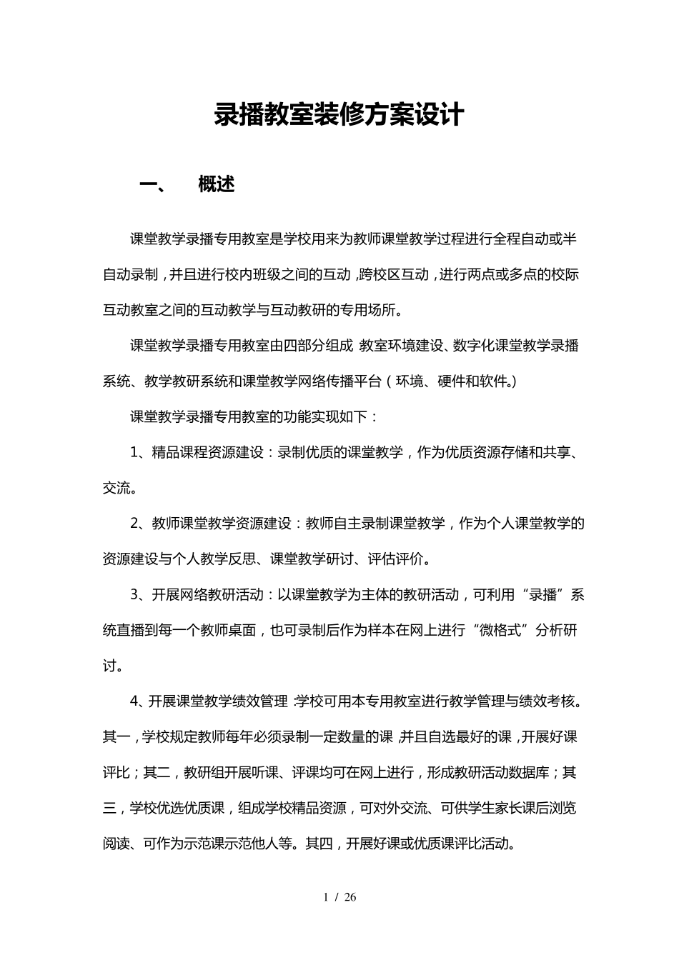 录播教室装修技术方案_第1页