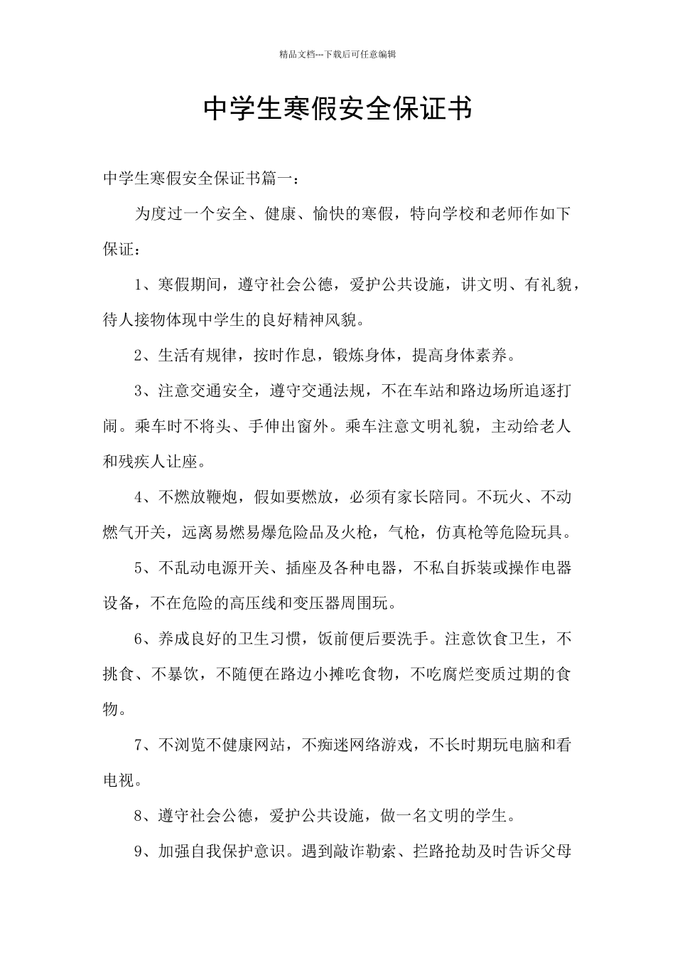 中学生寒假安全保证书_第1页
