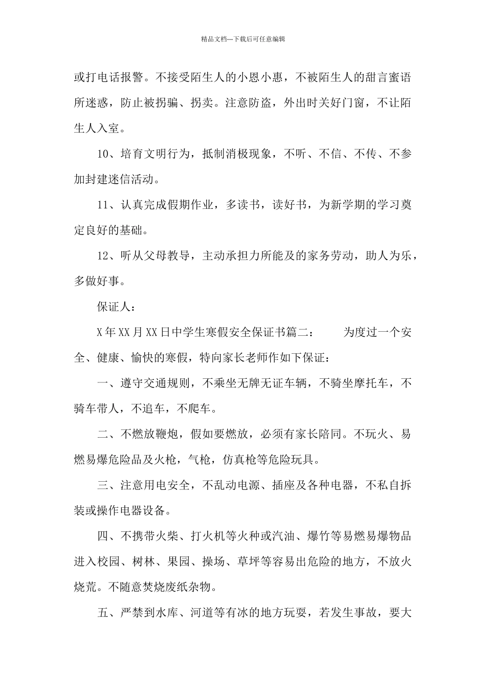 中学生寒假安全保证书_第2页