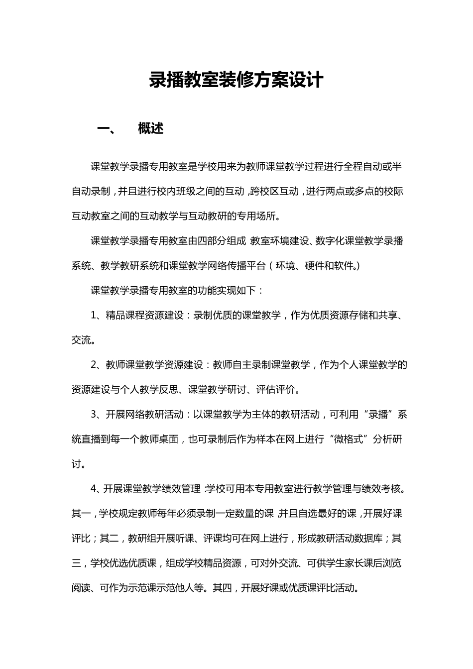 录播教室装修方案_第1页