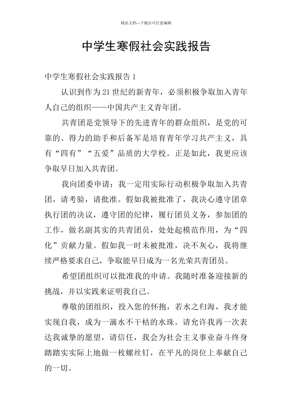 中学生寒假社会实践报告_第1页