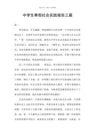 中学生寒假社会实践报告三篇