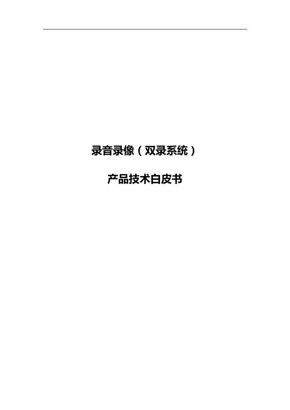 录音录像(双录)系统产品白皮书_第1页