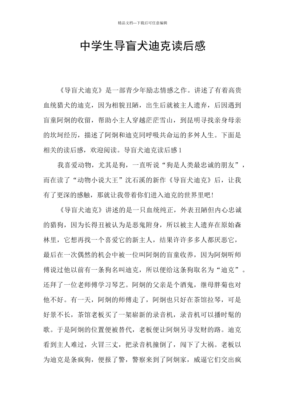 中学生导盲犬迪克读后感_第1页