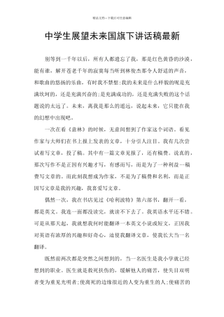 中学生展望未来国旗下讲话稿最新