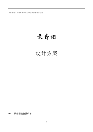 录音棚设备设计方案