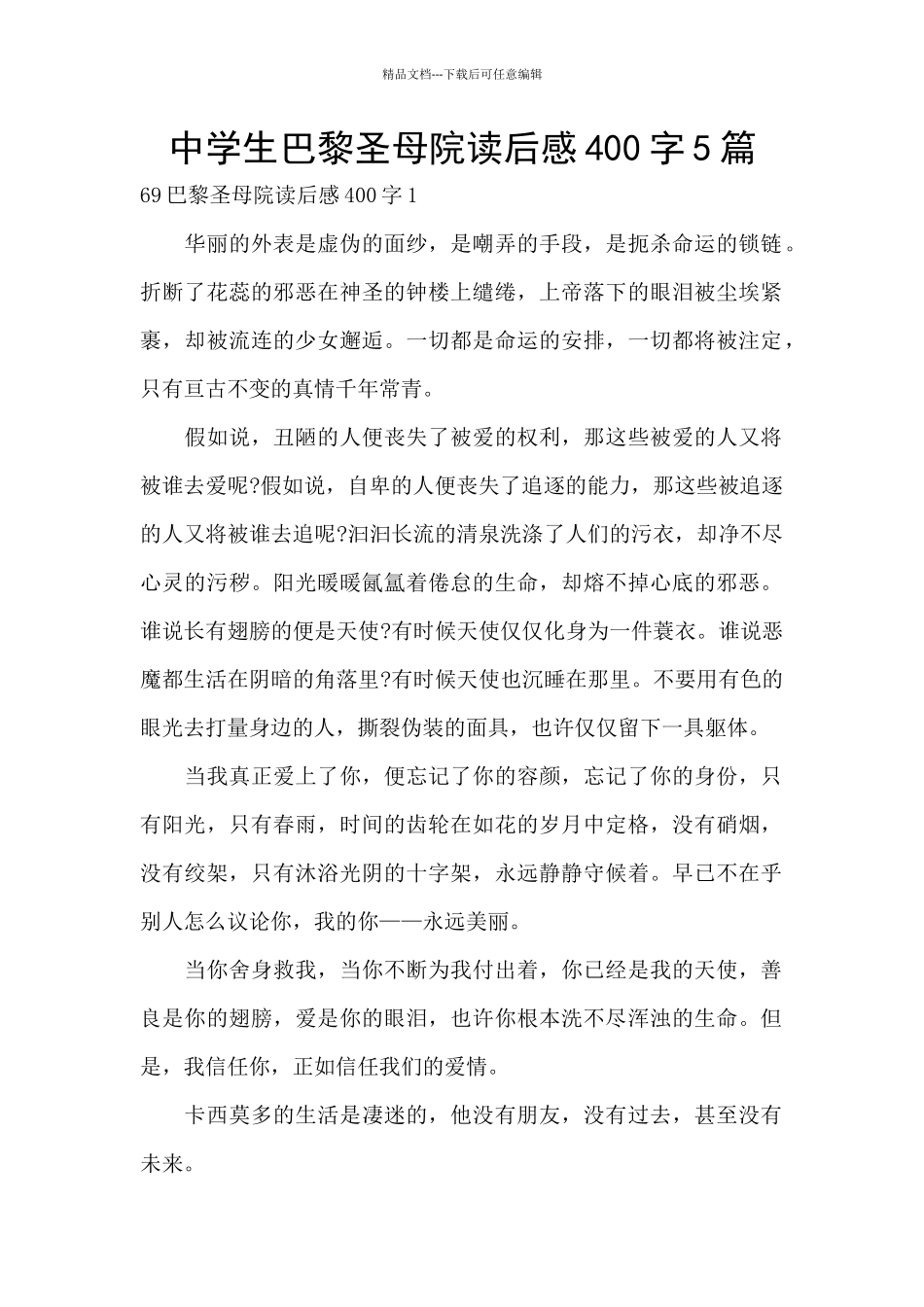 中学生巴黎圣母院读后感400字5篇_第1页