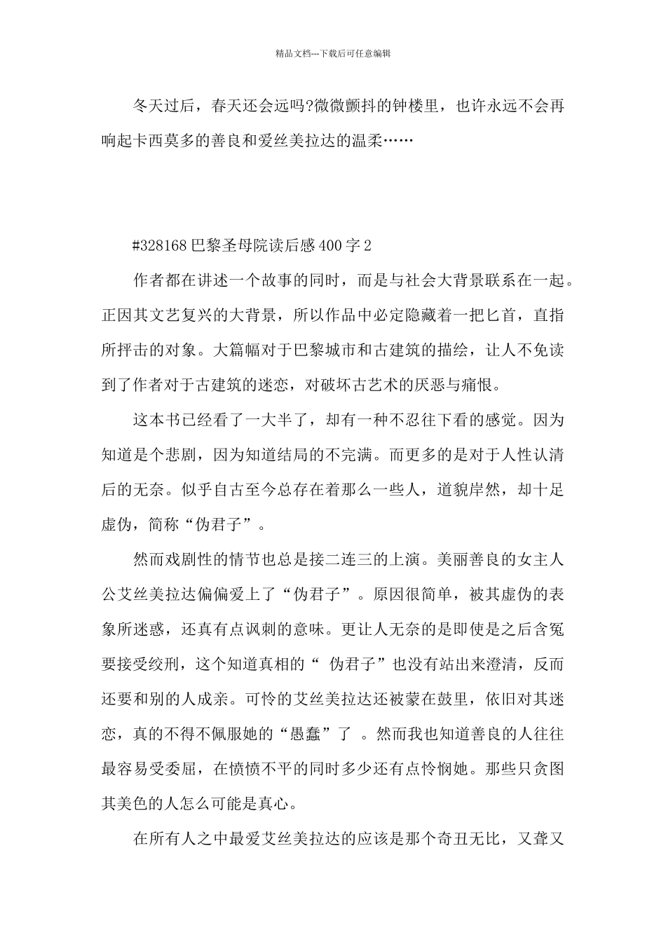 中学生巴黎圣母院读后感400字5篇_第3页