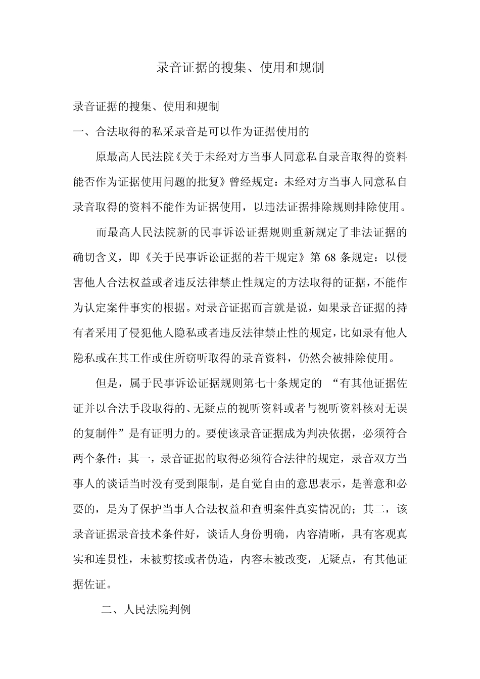 录音证据的搜集及注意事项_第1页