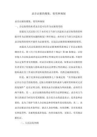 录音证据的搜集及注意事项