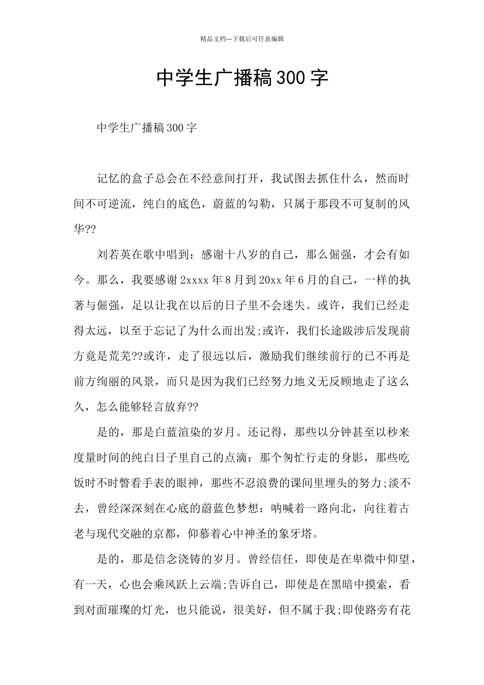 中学生广播稿300字_第1页