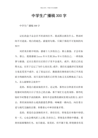 中学生广播稿300字