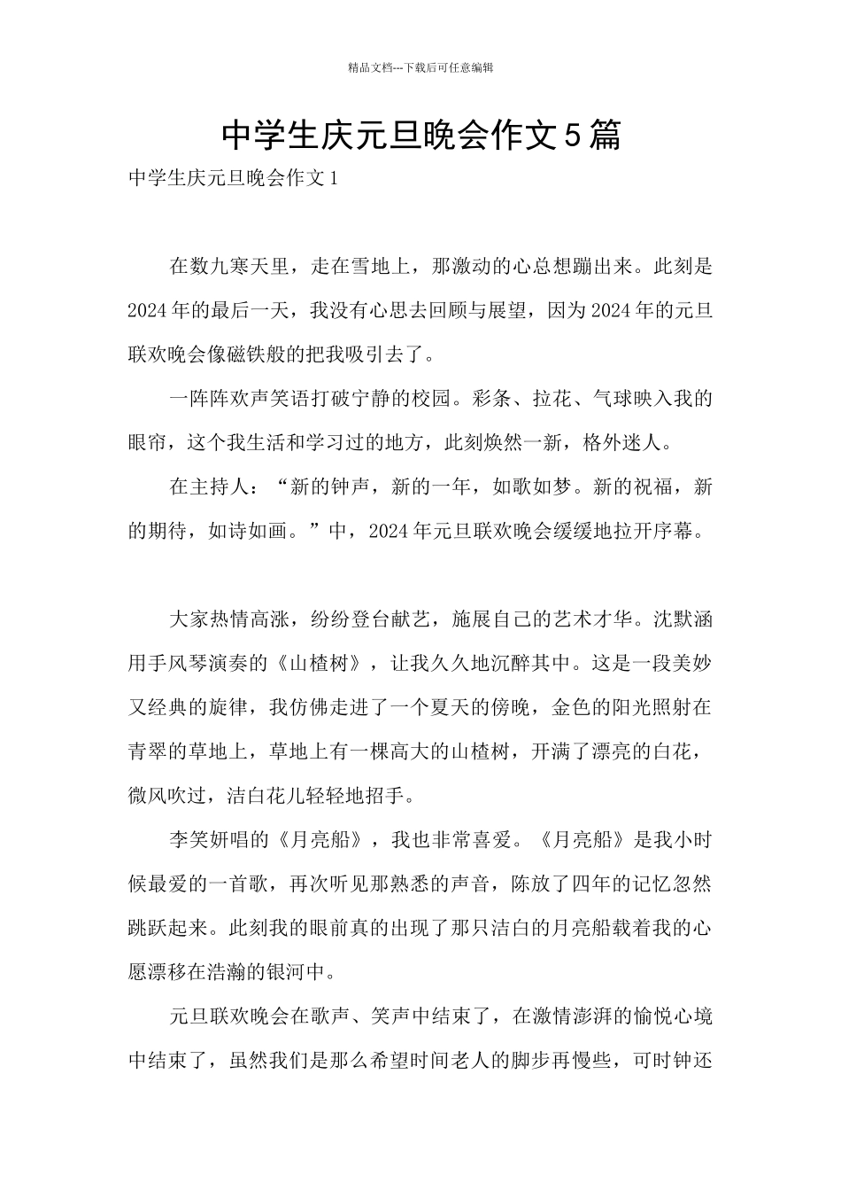 中学生庆元旦晚会作文5篇_第1页