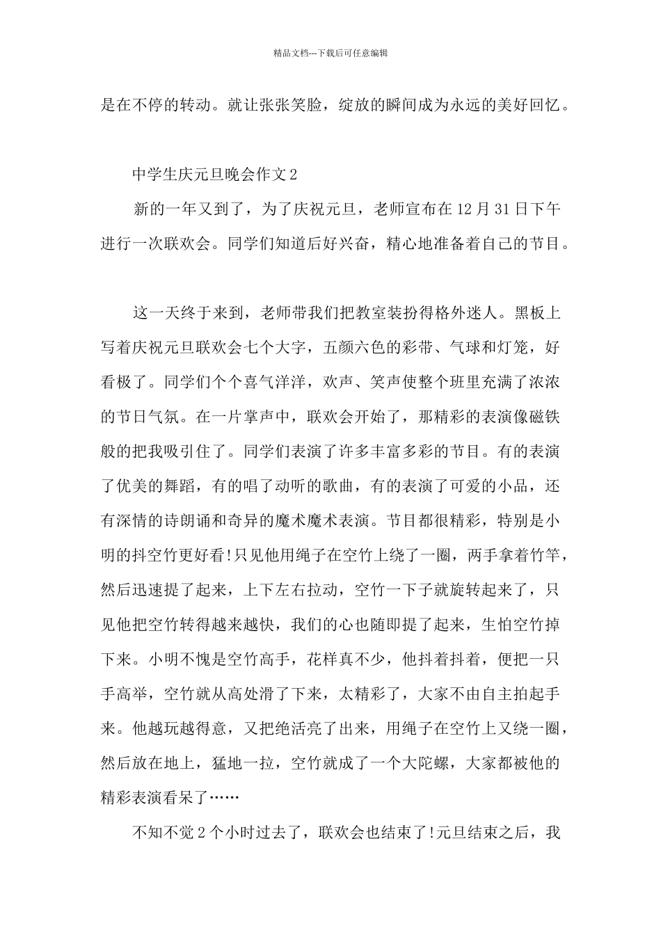 中学生庆元旦晚会作文5篇_第2页