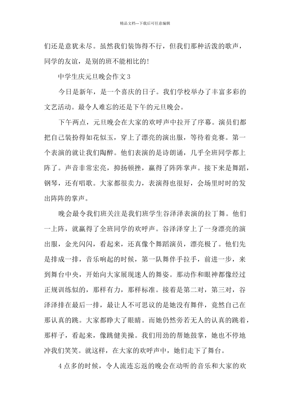 中学生庆元旦晚会作文5篇_第3页